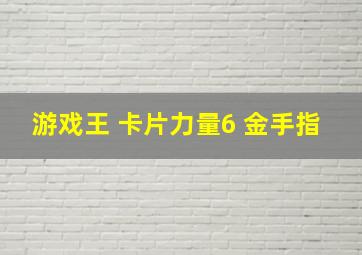 游戏王 卡片力量6 金手指